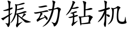 振动钻机 (楷体矢量字库)