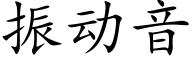 振动音 (楷体矢量字库)