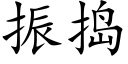 振搗 (楷體矢量字庫)