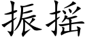 振搖 (楷體矢量字庫)