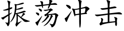 振蕩沖擊 (楷體矢量字庫)