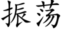 振蕩 (楷體矢量字庫)