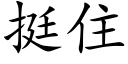 挺住 (楷體矢量字庫)