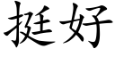 挺好 (楷體矢量字庫)