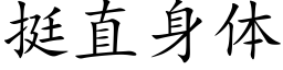 挺直身體 (楷體矢量字庫)