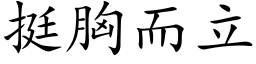 挺胸而立 (楷體矢量字庫)