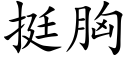 挺胸 (楷體矢量字庫)