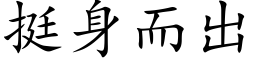 挺身而出 (楷体矢量字库)