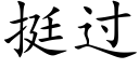 挺過 (楷體矢量字庫)