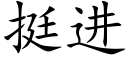 挺進 (楷體矢量字庫)