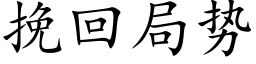 挽回局勢 (楷體矢量字庫)