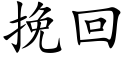 挽回 (楷体矢量字库)