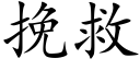 挽救 (楷体矢量字库)