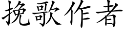 挽歌作者 (楷體矢量字庫)