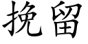 挽留 (楷体矢量字库)