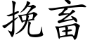 挽畜 (楷體矢量字庫)