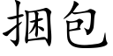 捆包 (楷體矢量字庫)
