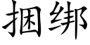 捆绑 (楷体矢量字库)