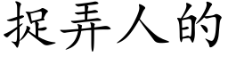 捉弄人的 (楷體矢量字庫)