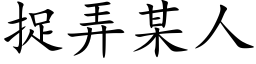 捉弄某人 (楷体矢量字库)