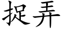 捉弄 (楷體矢量字庫)