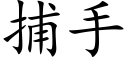 捕手 (楷體矢量字庫)