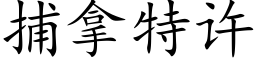 捕拿特许 (楷体矢量字库)