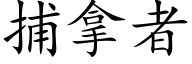 捕拿者 (楷体矢量字库)