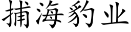 捕海豹業 (楷體矢量字庫)