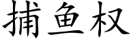 捕魚權 (楷體矢量字庫)
