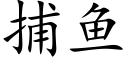 捕鱼 (楷体矢量字库)
