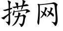 撈網 (楷體矢量字庫)