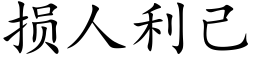 損人利己 (楷體矢量字庫)