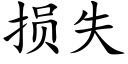 损失 (楷体矢量字库)