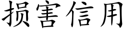 损害信用 (楷体矢量字库)