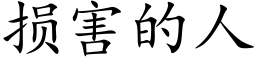 损害的人 (楷体矢量字库)