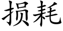 损耗 (楷体矢量字库)