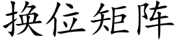 換位矩陣 (楷體矢量字庫)