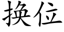 換位 (楷體矢量字庫)