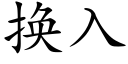 换入 (楷体矢量字库)