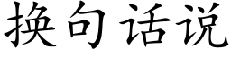 换句话说 (楷体矢量字库)