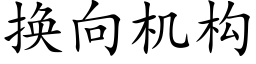 换向机构 (楷体矢量字库)