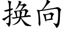 换向 (楷体矢量字库)