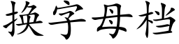 換字母檔 (楷體矢量字庫)