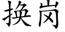 换岗 (楷体矢量字库)