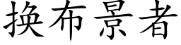 换布景者 (楷体矢量字库)