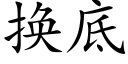 換底 (楷體矢量字庫)