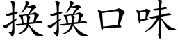 换换口味 (楷体矢量字库)