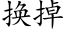 换掉 (楷体矢量字库)