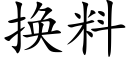 换料 (楷体矢量字库)